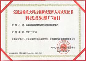交通運(yùn)輸重大科技創(chuàng)新成果庫入庫證書